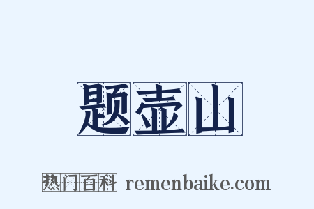 题壶山是什么意思的图片